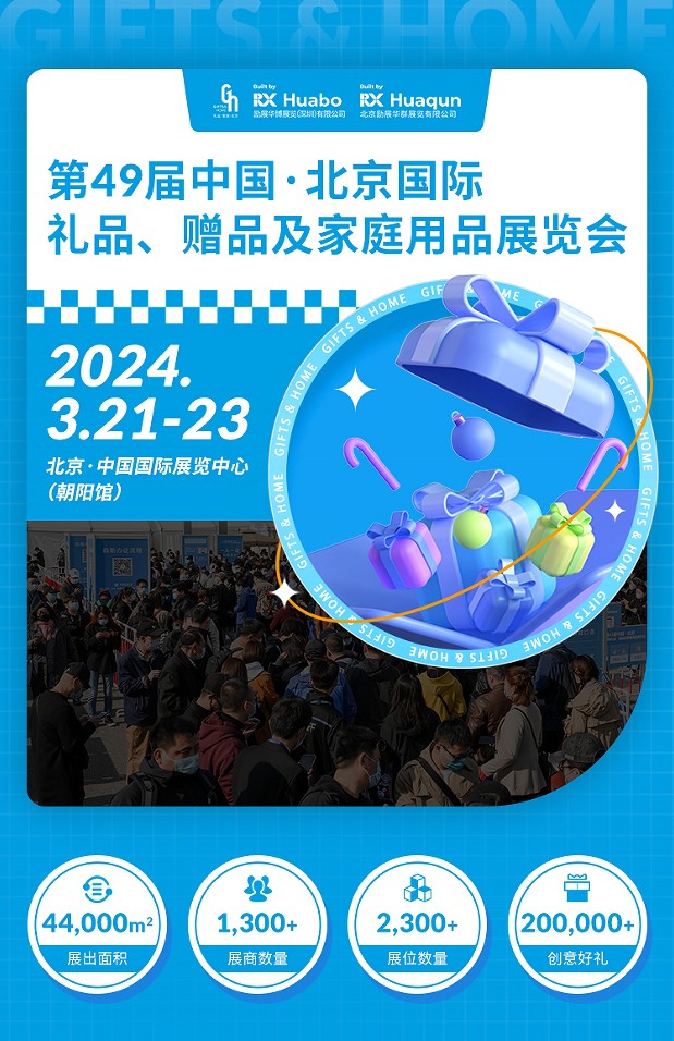 北京國際禮品贈(zèng)品及家庭用品展覽會(huì)