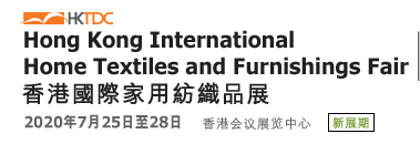 香港家用紡織品展覽會(huì)