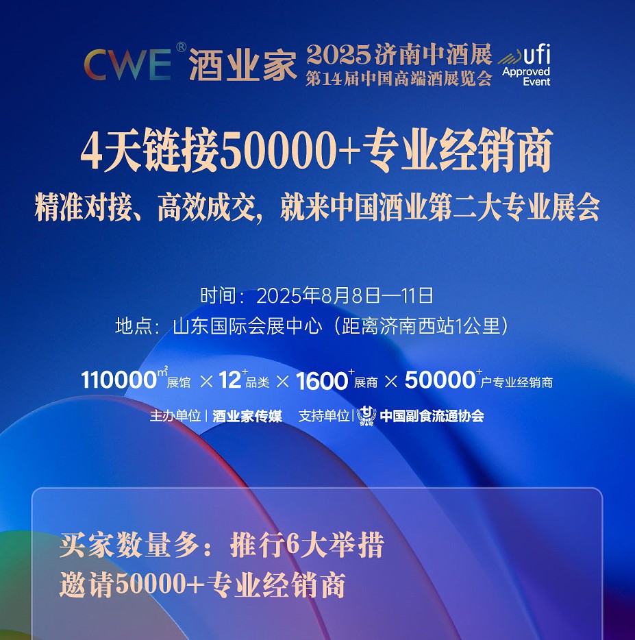 中國（濟南）高端酒展覽會
