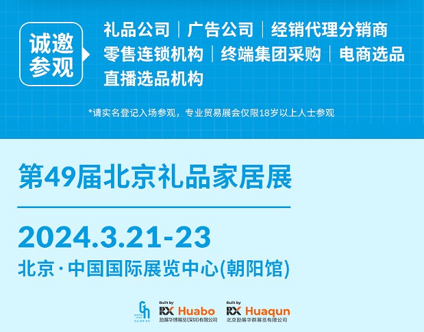 北京國際禮品贈(zèng)品及家庭用品展覽會(huì)